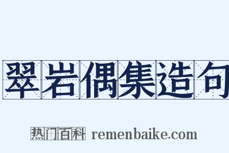 翠岩偶集造句是什么意思的图片